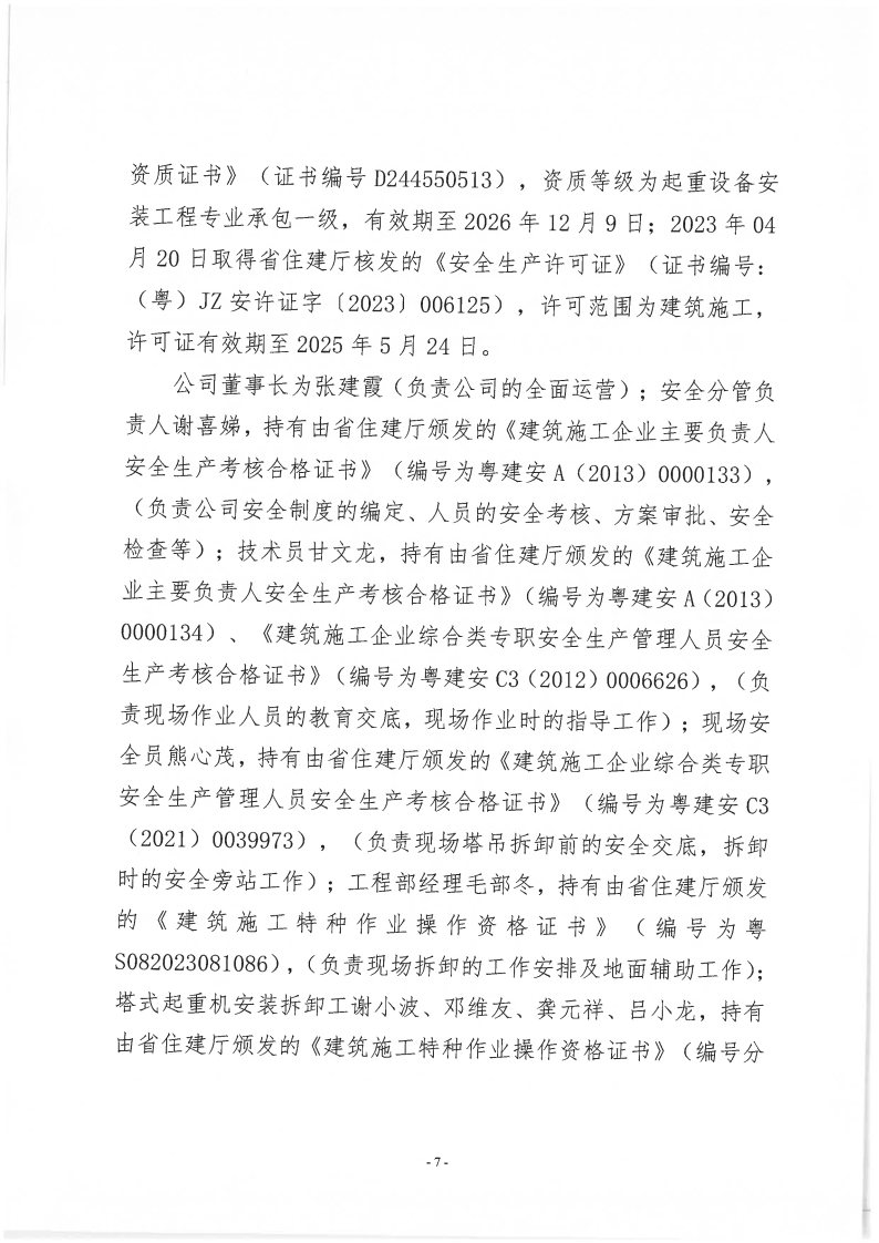 番禺新造廣州若倩機械設備有限公司“9&middot;18”一般高處墜落事故調查報告（上網）_Page7.jpg