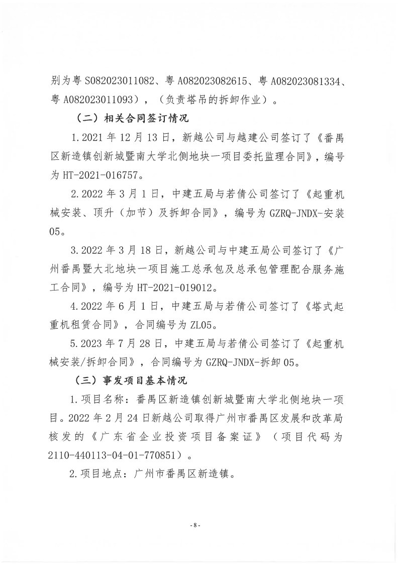 番禺新造廣州若倩機械設(shè)備有限公司“9&middot;18”一般高處墜落事故調(diào)查報告（上網(wǎng)）_Page8.jpg