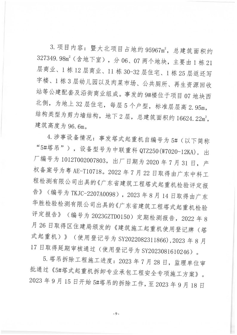番禺新造廣州若倩機械設備有限公司“9&middot;18”一般高處墜落事故調查報告（上網）_Page9.jpg