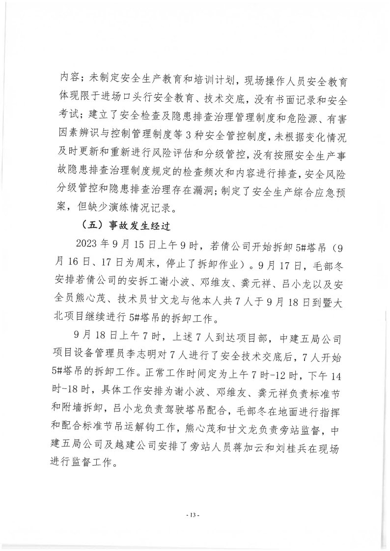 番禺新造廣州若倩機械設備有限公司“9&middot;18”一般高處墜落事故調查報告（上網）_Page13.jpg