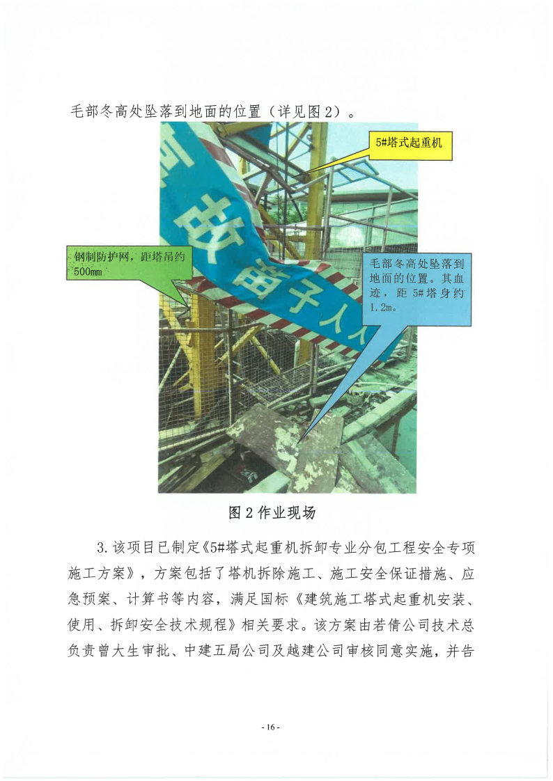 番禺新造廣州若倩機械設(shè)備有限公司“9&middot;18”一般高處墜落事故調(diào)查報告（上網(wǎng)）_Page16.jpg