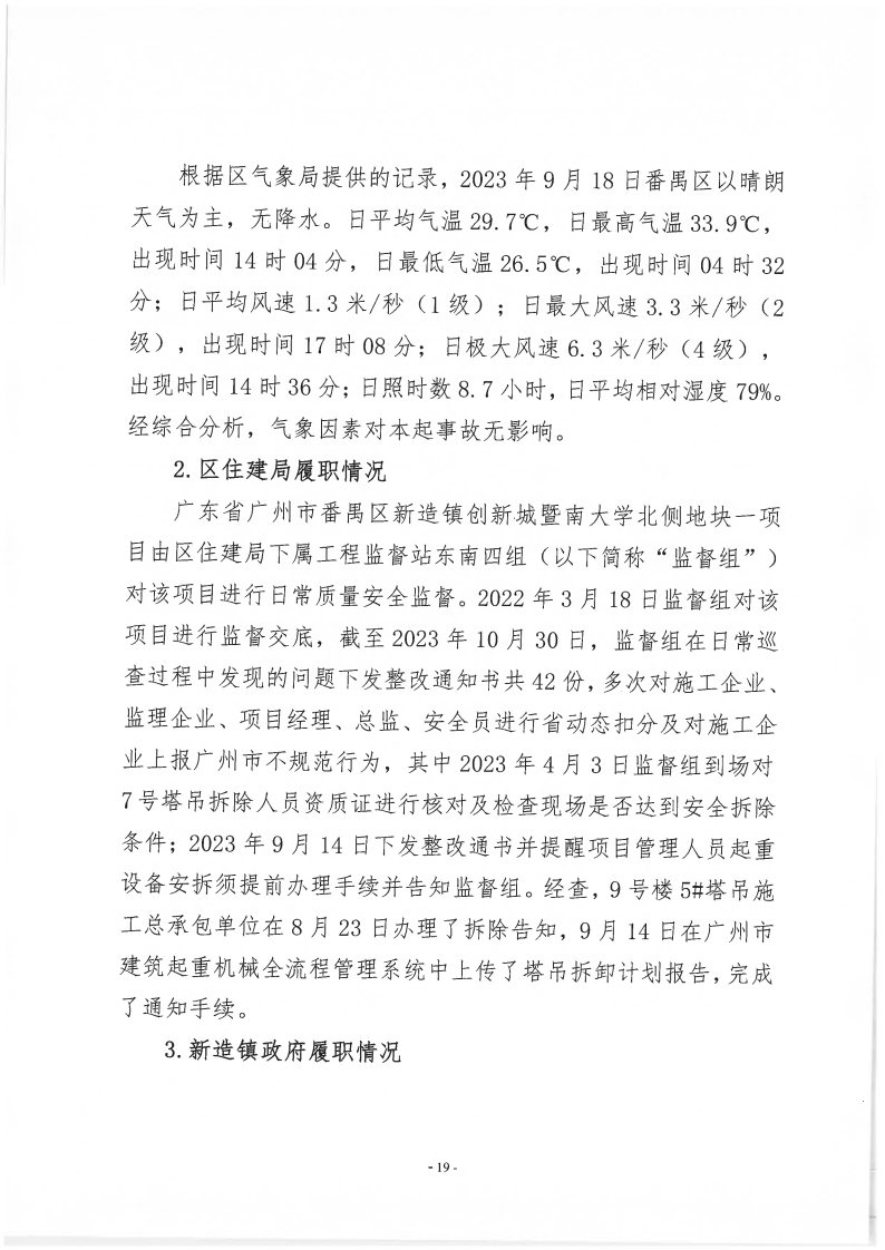 番禺新造廣州若倩機械設(shè)備有限公司“9&middot;18”一般高處墜落事故調(diào)查報告（上網(wǎng)）_Page19.jpg