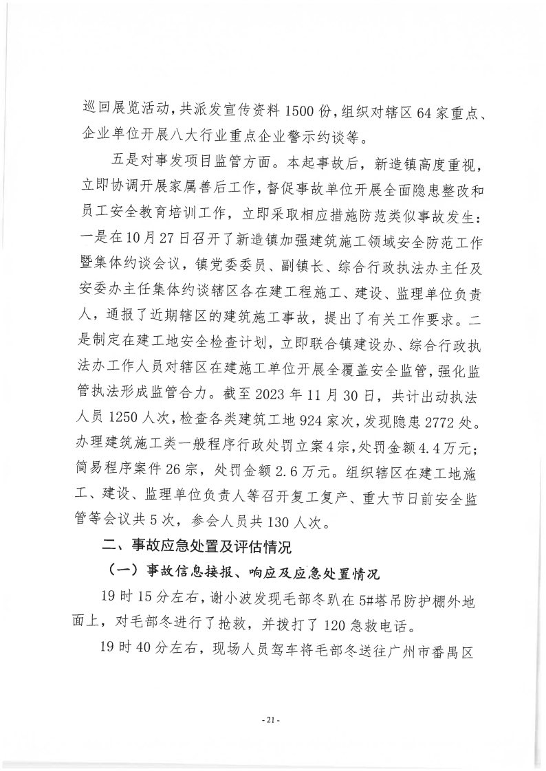 番禺新造廣州若倩機械設(shè)備有限公司“9&middot;18”一般高處墜落事故調(diào)查報告（上網(wǎng)）_Page21.jpg