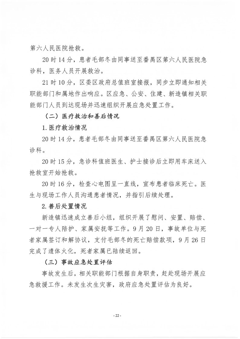 番禺新造廣州若倩機械設備有限公司“9&middot;18”一般高處墜落事故調查報告（上網）_Page22.jpg