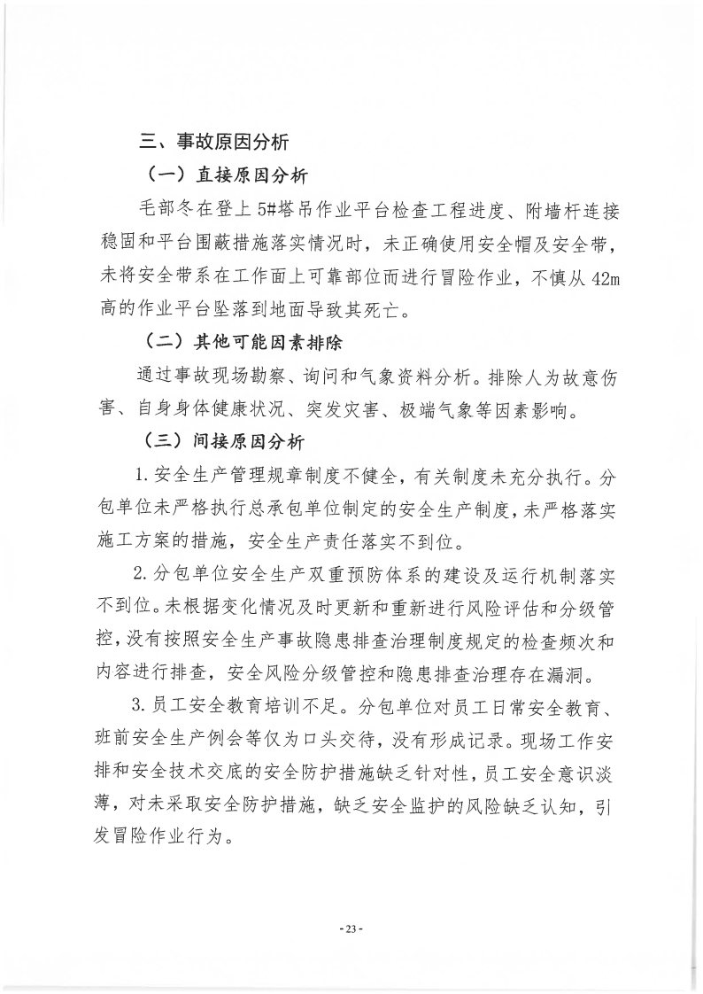 番禺新造廣州若倩機械設備有限公司“9&middot;18”一般高處墜落事故調查報告（上網）_Page23.jpg