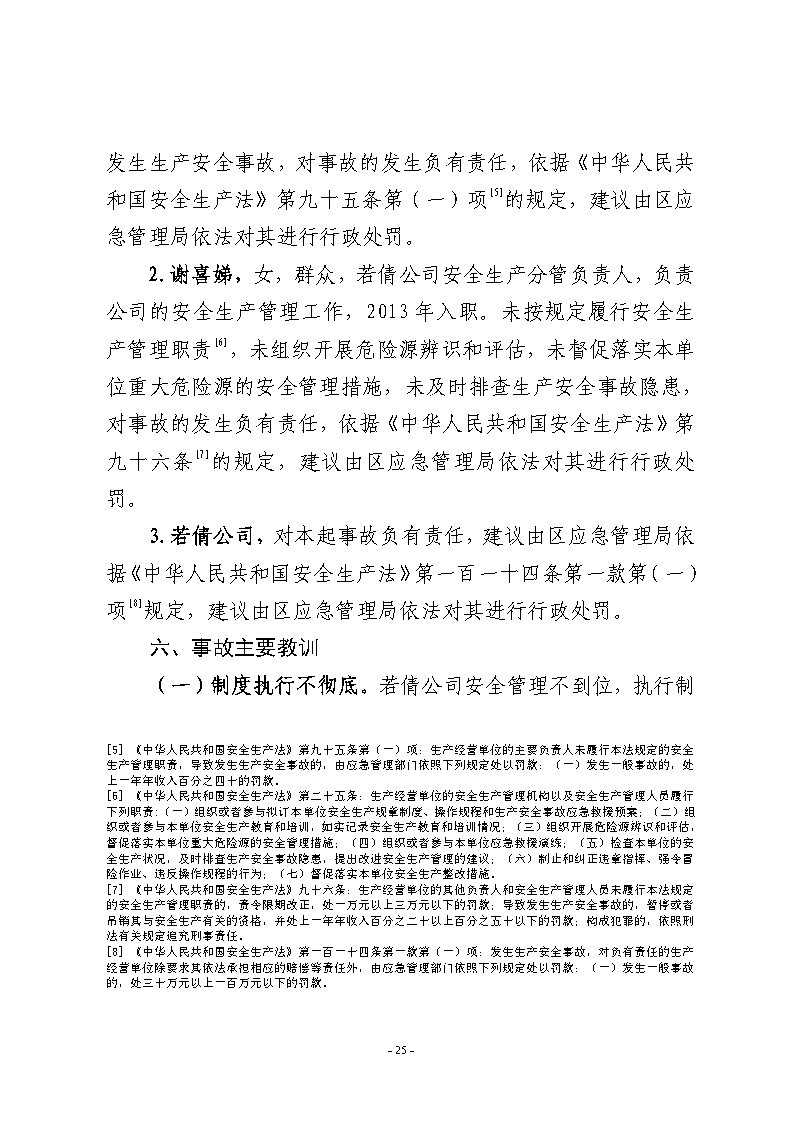 25番禺新造廣州若倩機械設備有限公司“9&middot;18”一般高處墜落事故調查報告（上網）.jpg