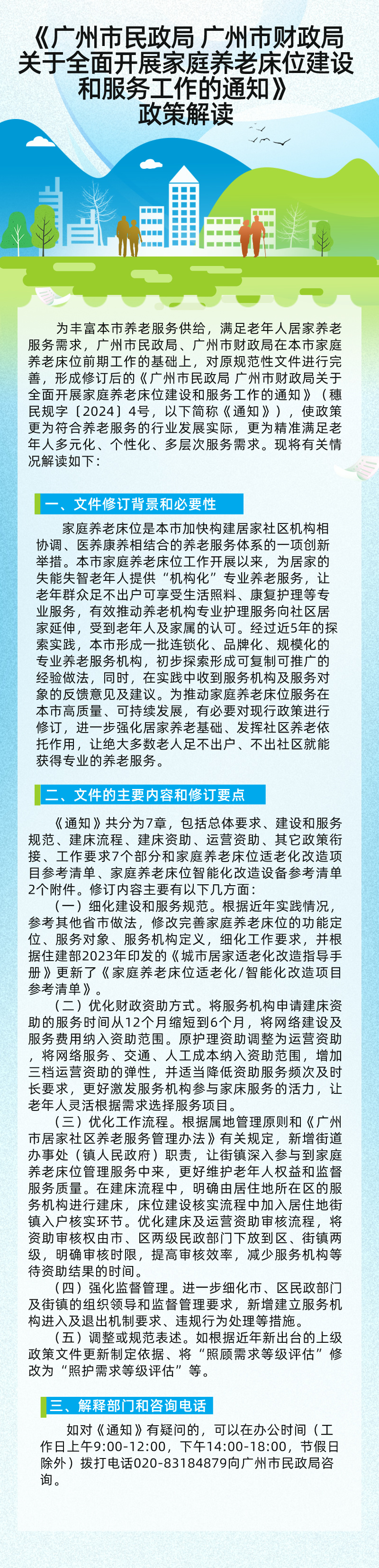 【一圖讀懂】《廣州市民政局 廣州市財政局關于全面開展家庭養老床位建設和服務工作的通知》(3).jpg