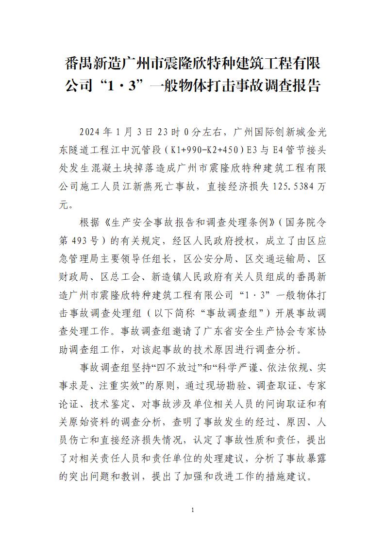 附件：番禺新造廣州市震隆欣特種建筑工程有限公司“1&middot;3”一般物體打擊事故調查報告（企業版）_01.jpg