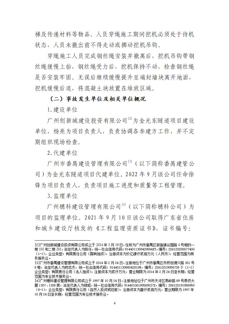 附件：番禺新造廣州市震隆欣特種建筑工程有限公司“1&middot;3”一般物體打擊事故調查報告（企業版）_04.jpg