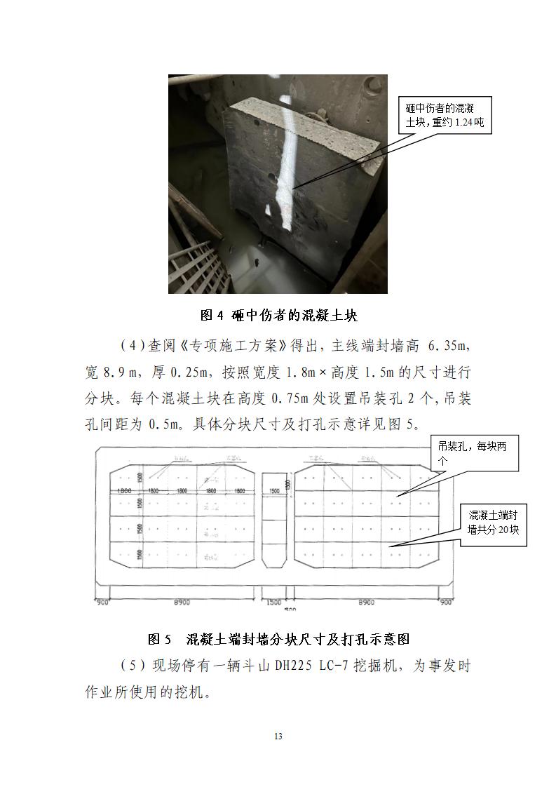 附件：番禺新造廣州市震隆欣特種建筑工程有限公司“1&middot;3”一般物體打擊事故調查報告（企業版）_13.jpg