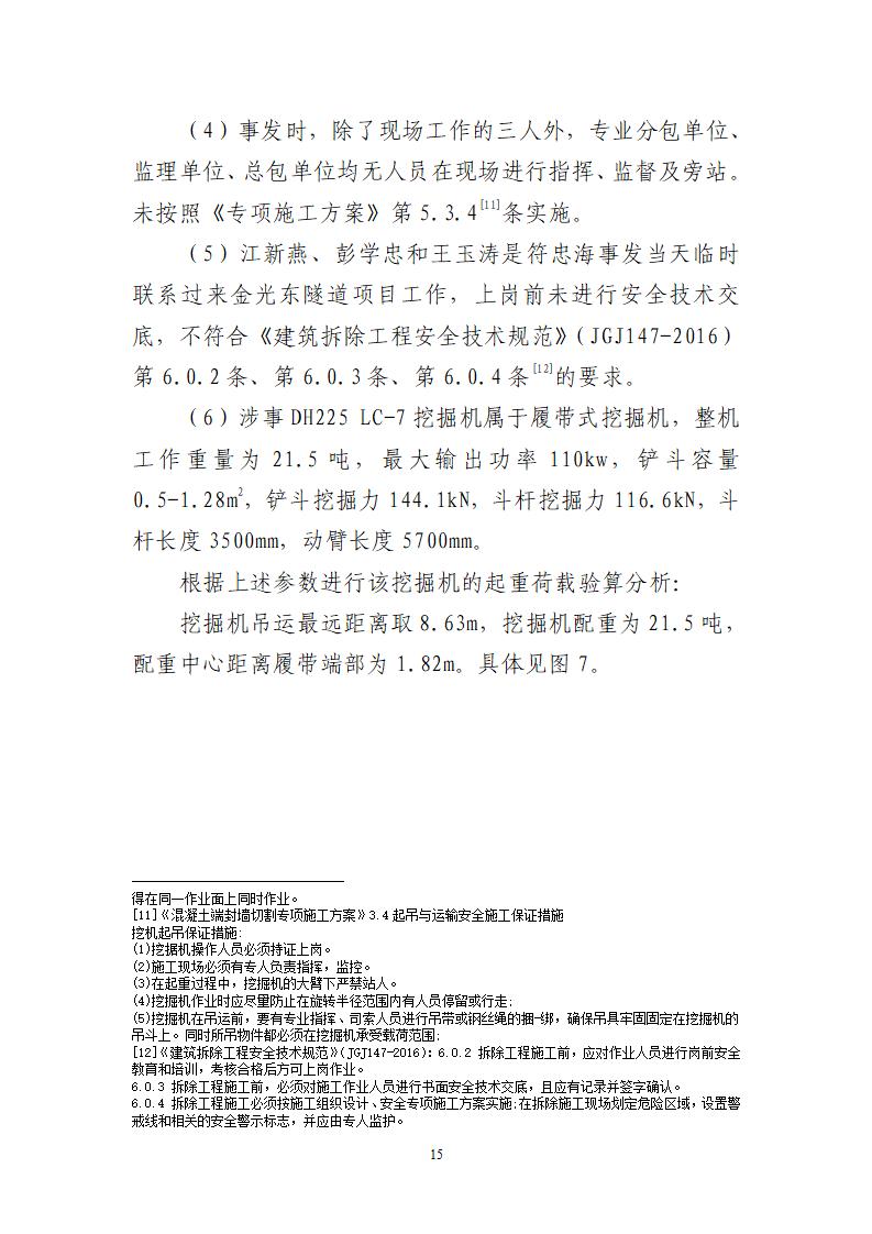 附件：番禺新造廣州市震隆欣特種建筑工程有限公司“1&middot;3”一般物體打擊事故調查報告（企業版）_15.jpg
