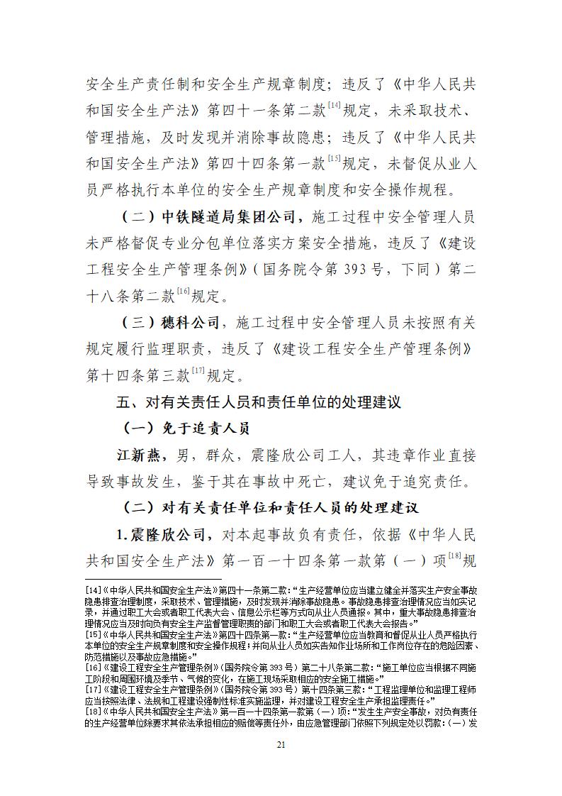 附件：番禺新造廣州市震隆欣特種建筑工程有限公司“1&middot;3”一般物體打擊事故調查報告（企業版）_21.jpg