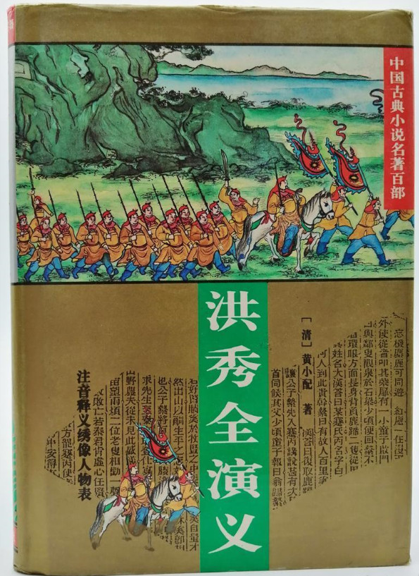 黃世仲小說《洪秀全演義》.jpg