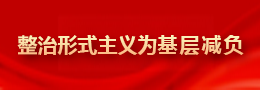整治形式主義為基層減負(fù)