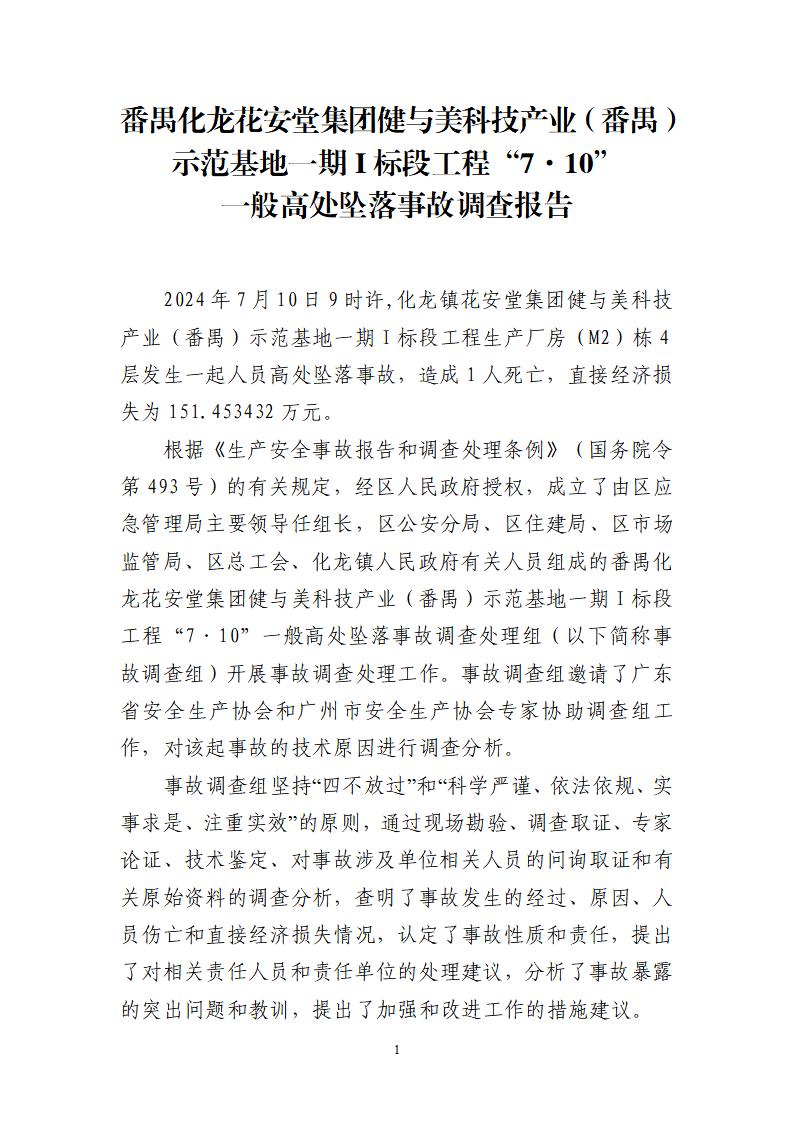 番禺化龍花安堂集團健與美科技產(chǎn)業(yè)（番禺）示范基地一期Ⅰ標段工程“7&middot;10”一般高處墜落事故調(diào)查報告 （企業(yè)版）_01.jpg