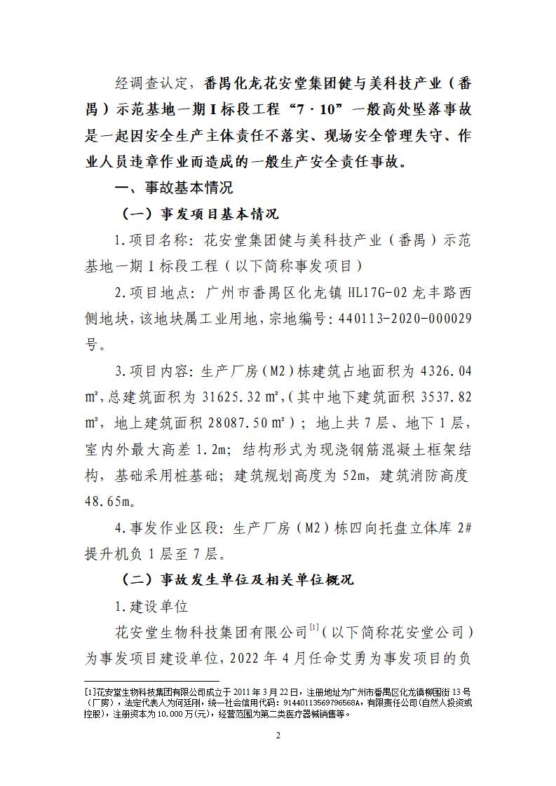 番禺化龍花安堂集團健與美科技產業（番禺）示范基地一期Ⅰ標段工程“7&middot;10”一般高處墜落事故調查報告 （企業版）_02.jpg