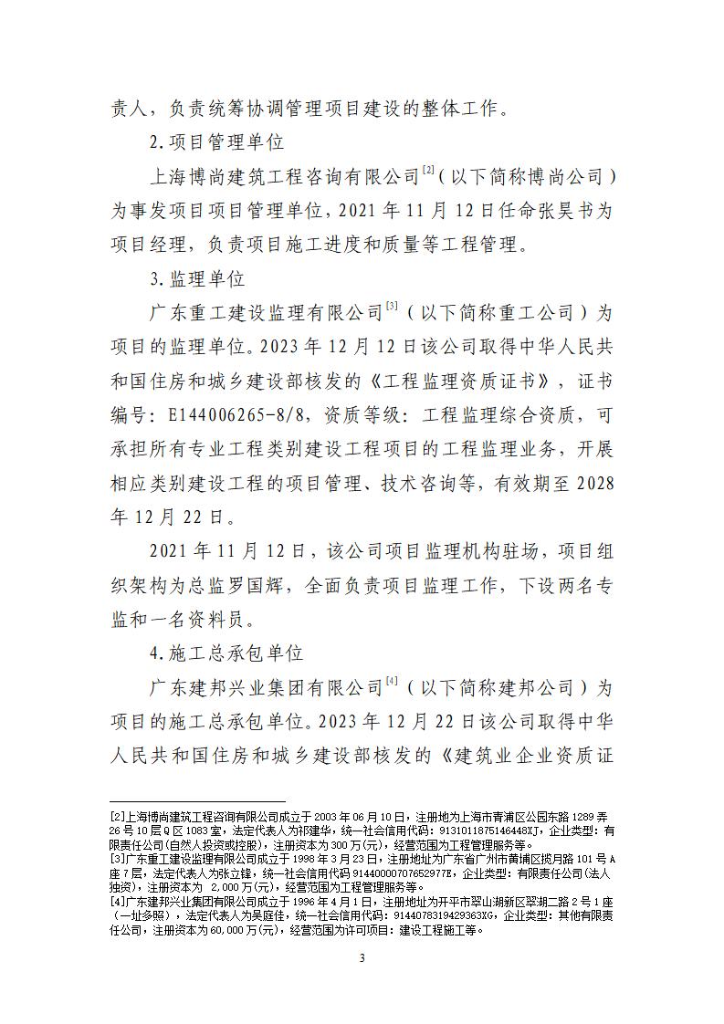 番禺化龍花安堂集團健與美科技產(chǎn)業(yè)（番禺）示范基地一期Ⅰ標段工程“7&middot;10”一般高處墜落事故調(diào)查報告 （企業(yè)版）_03.jpg