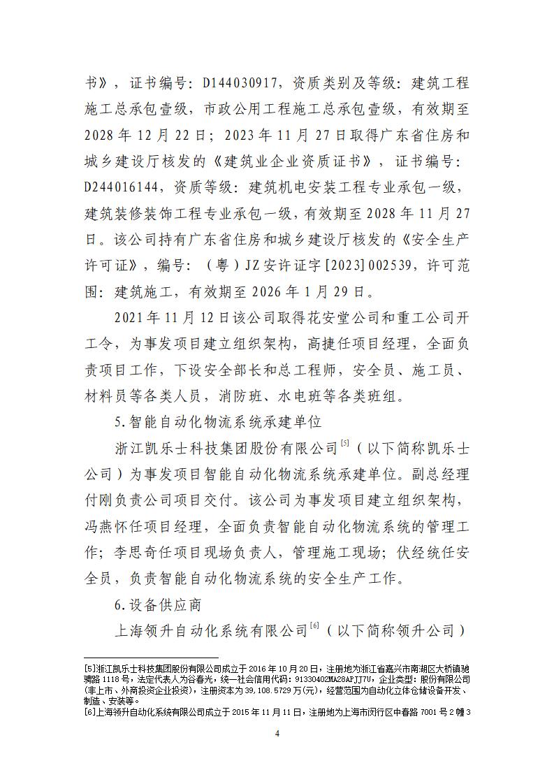 番禺化龍花安堂集團健與美科技產業（番禺）示范基地一期Ⅰ標段工程“7&middot;10”一般高處墜落事故調查報告 （企業版）_04.jpg