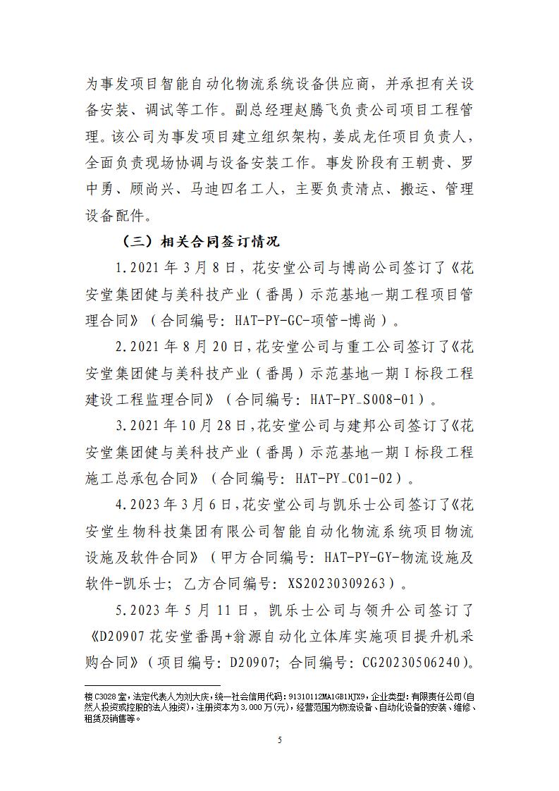 番禺化龍花安堂集團健與美科技產業（番禺）示范基地一期Ⅰ標段工程“7&middot;10”一般高處墜落事故調查報告 （企業版）_05.jpg