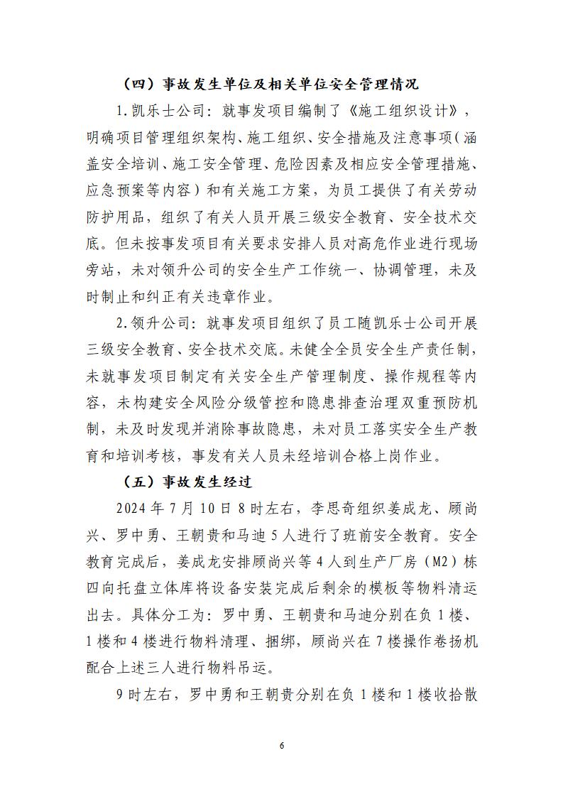 番禺化龍花安堂集團健與美科技產(chǎn)業(yè)（番禺）示范基地一期Ⅰ標段工程“7&middot;10”一般高處墜落事故調(diào)查報告 （企業(yè)版）_06.jpg