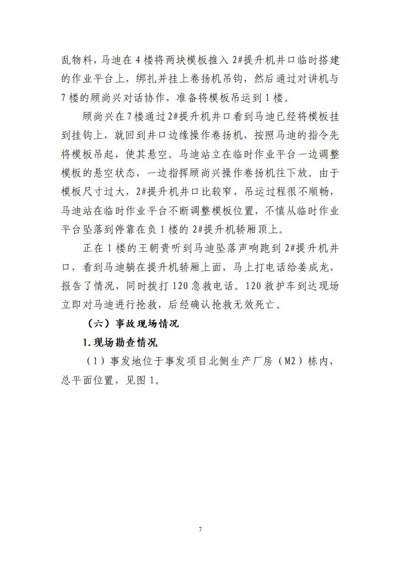 番禺化龍花安堂集團健與美科技產(chǎn)業(yè)（番禺）示范基地一期Ⅰ標段工程“7&middot;10”一般高處墜落事故調(diào)查報告 （企業(yè)版）_07.jpg