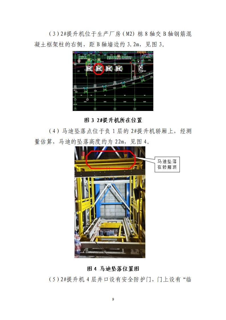 番禺化龍花安堂集團健與美科技產(chǎn)業(yè)（番禺）示范基地一期Ⅰ標段工程“7&middot;10”一般高處墜落事故調(diào)查報告 （企業(yè)版）_09.jpg