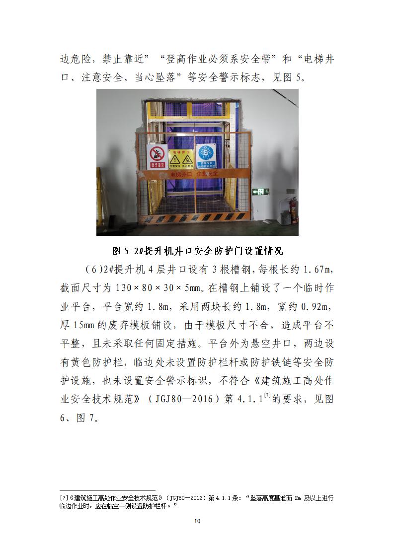 番禺化龍花安堂集團健與美科技產業（番禺）示范基地一期Ⅰ標段工程“7&middot;10”一般高處墜落事故調查報告 （企業版）_10.jpg