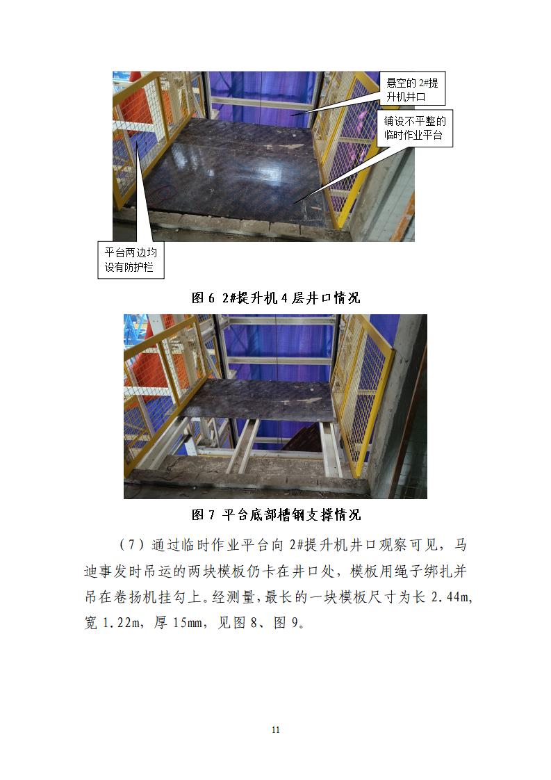 番禺化龍花安堂集團健與美科技產業（番禺）示范基地一期Ⅰ標段工程“7&middot;10”一般高處墜落事故調查報告 （企業版）_11.jpg