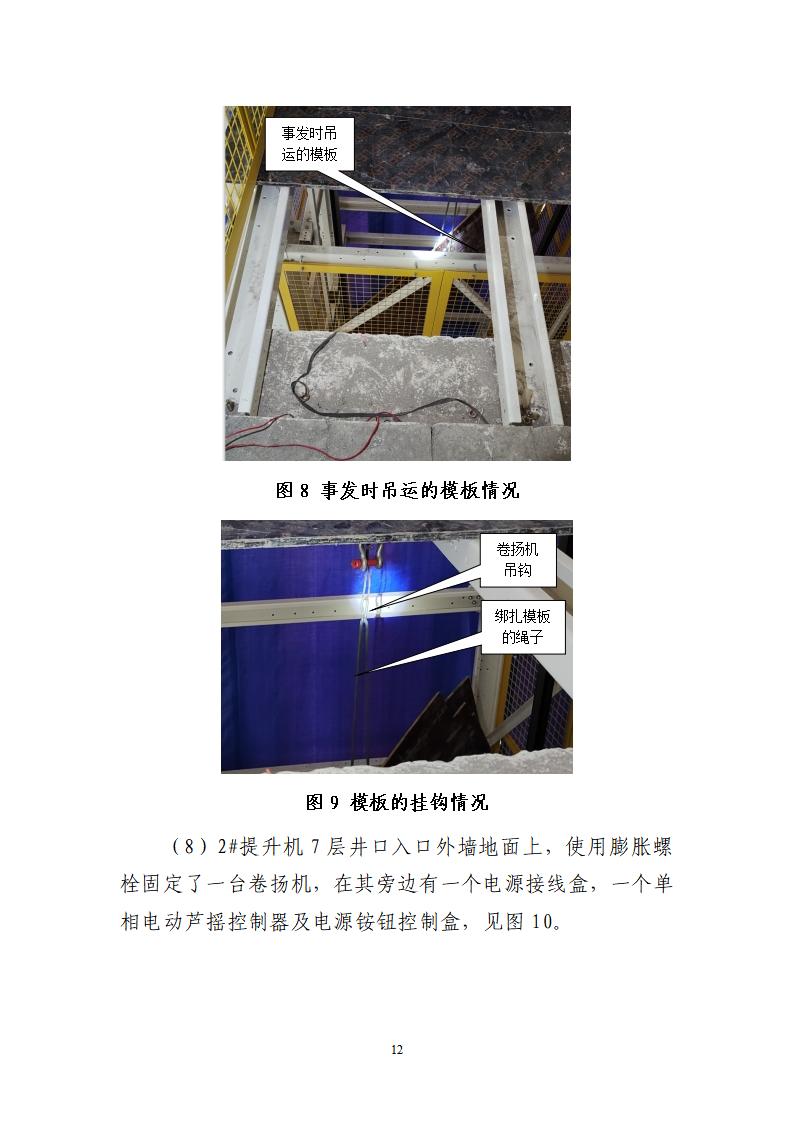 番禺化龍花安堂集團健與美科技產(chǎn)業(yè)（番禺）示范基地一期Ⅰ標段工程“7&middot;10”一般高處墜落事故調(diào)查報告 （企業(yè)版）_12.jpg