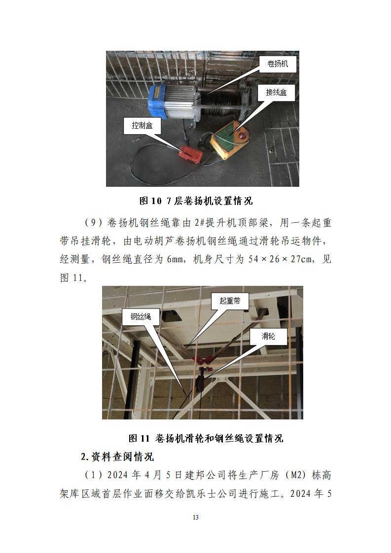 番禺化龍花安堂集團健與美科技產(chǎn)業(yè)（番禺）示范基地一期Ⅰ標段工程“7&middot;10”一般高處墜落事故調(diào)查報告 （企業(yè)版）_13.jpg
