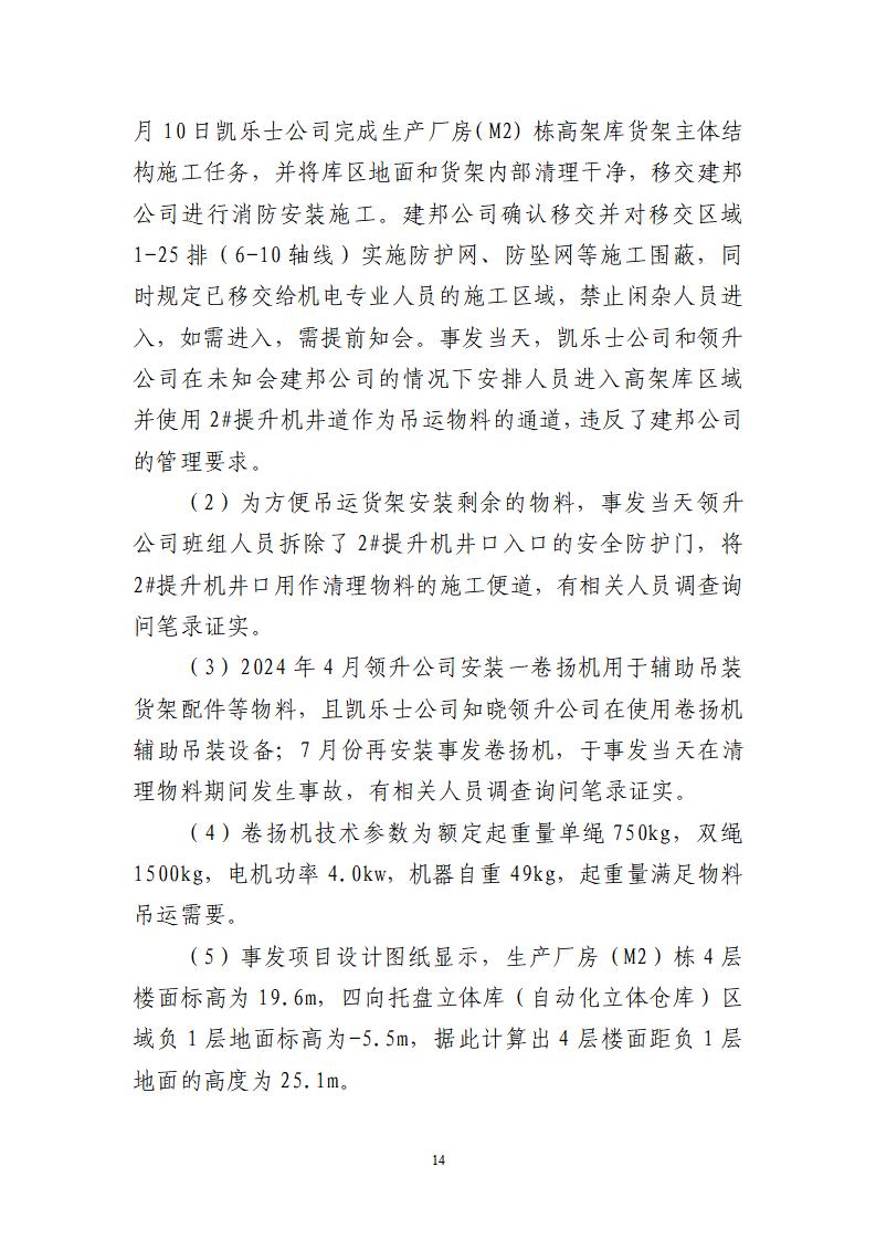 番禺化龍花安堂集團健與美科技產(chǎn)業(yè)（番禺）示范基地一期Ⅰ標段工程“7&middot;10”一般高處墜落事故調(diào)查報告 （企業(yè)版）_14.jpg