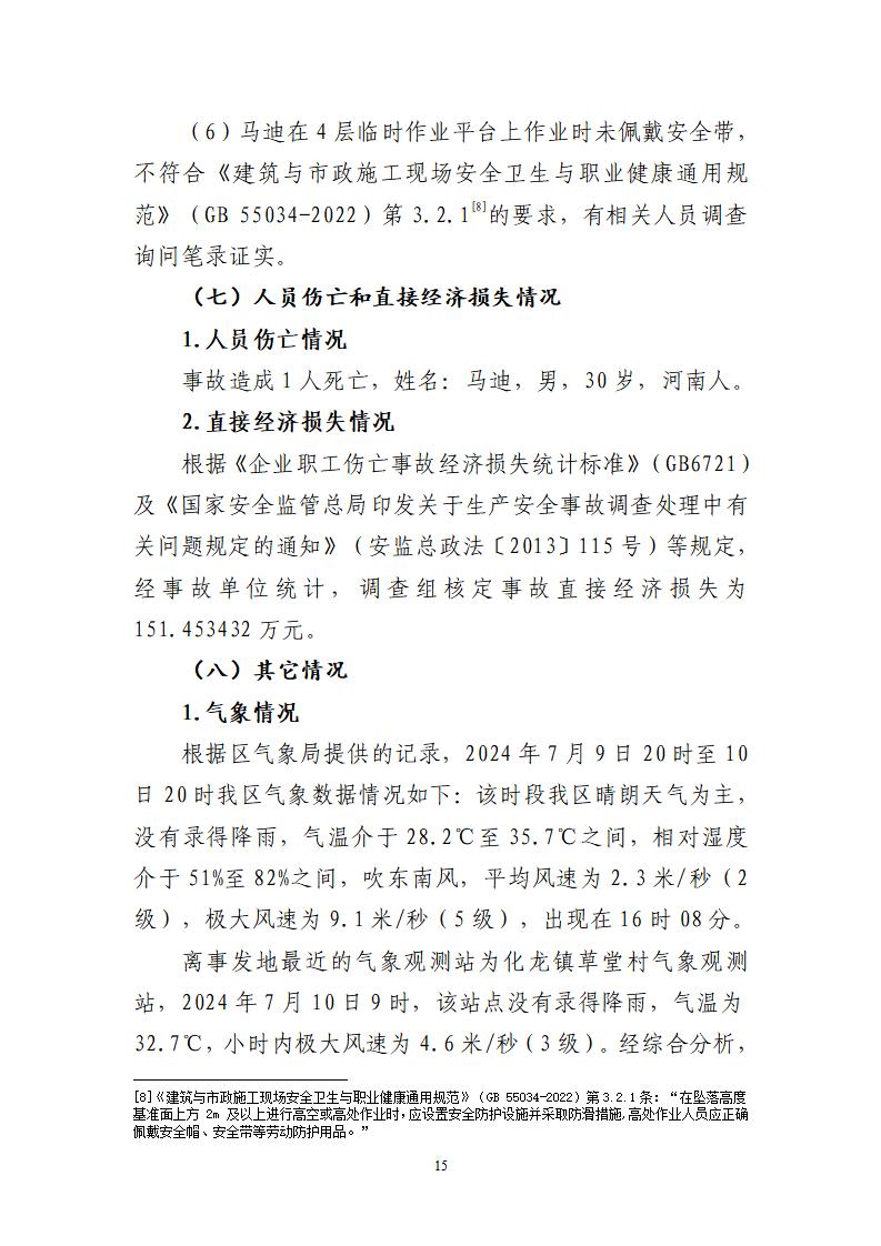 番禺化龍花安堂集團健與美科技產(chǎn)業(yè)（番禺）示范基地一期Ⅰ標段工程“7&middot;10”一般高處墜落事故調(diào)查報告 （企業(yè)版）_15.jpg