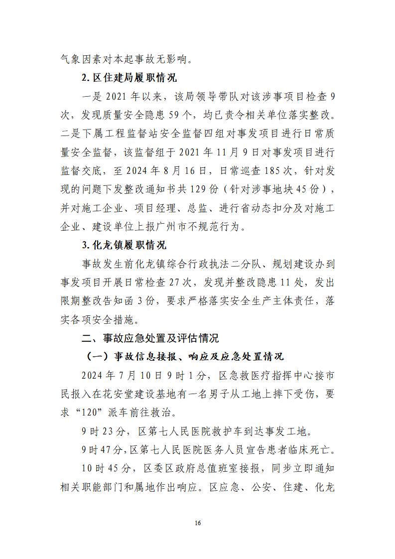 番禺化龍花安堂集團健與美科技產(chǎn)業(yè)（番禺）示范基地一期Ⅰ標段工程“7&middot;10”一般高處墜落事故調(diào)查報告 （企業(yè)版）_16.jpg