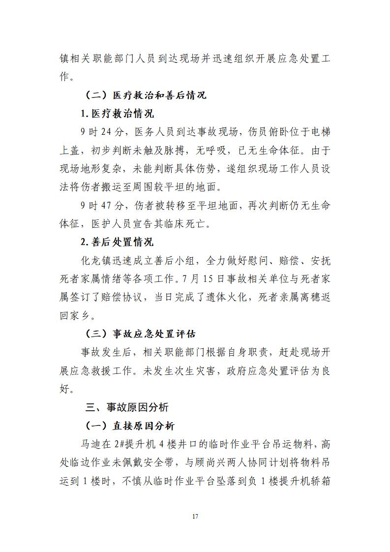 番禺化龍花安堂集團健與美科技產業（番禺）示范基地一期Ⅰ標段工程“7&middot;10”一般高處墜落事故調查報告 （企業版）_17.jpg