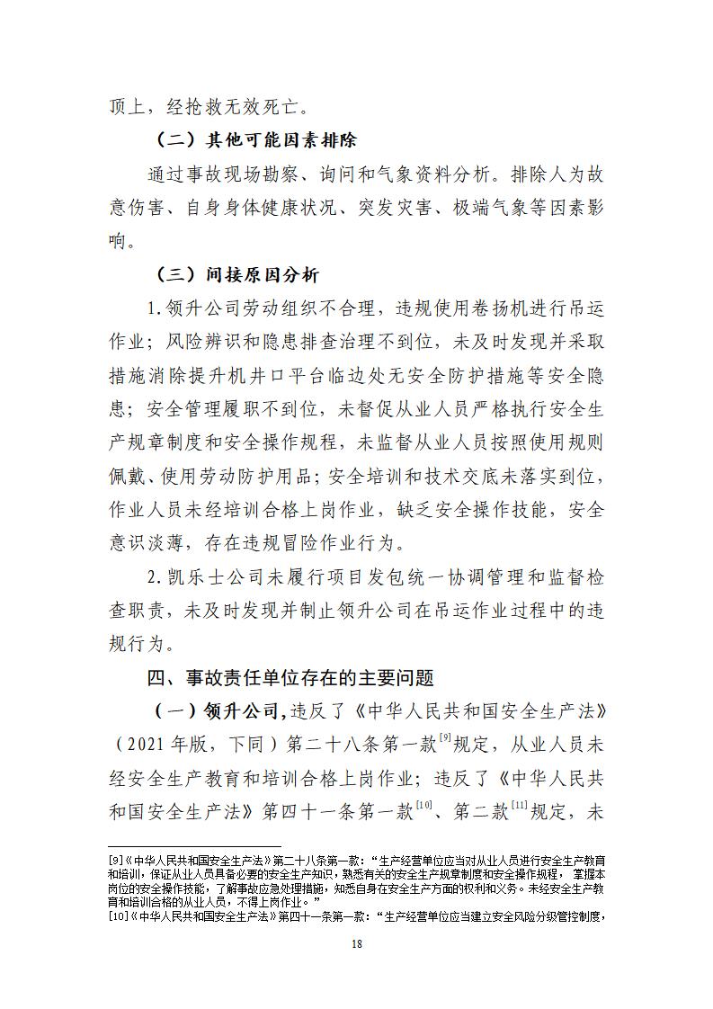 番禺化龍花安堂集團健與美科技產業（番禺）示范基地一期Ⅰ標段工程“7&middot;10”一般高處墜落事故調查報告 （企業版）_18.jpg