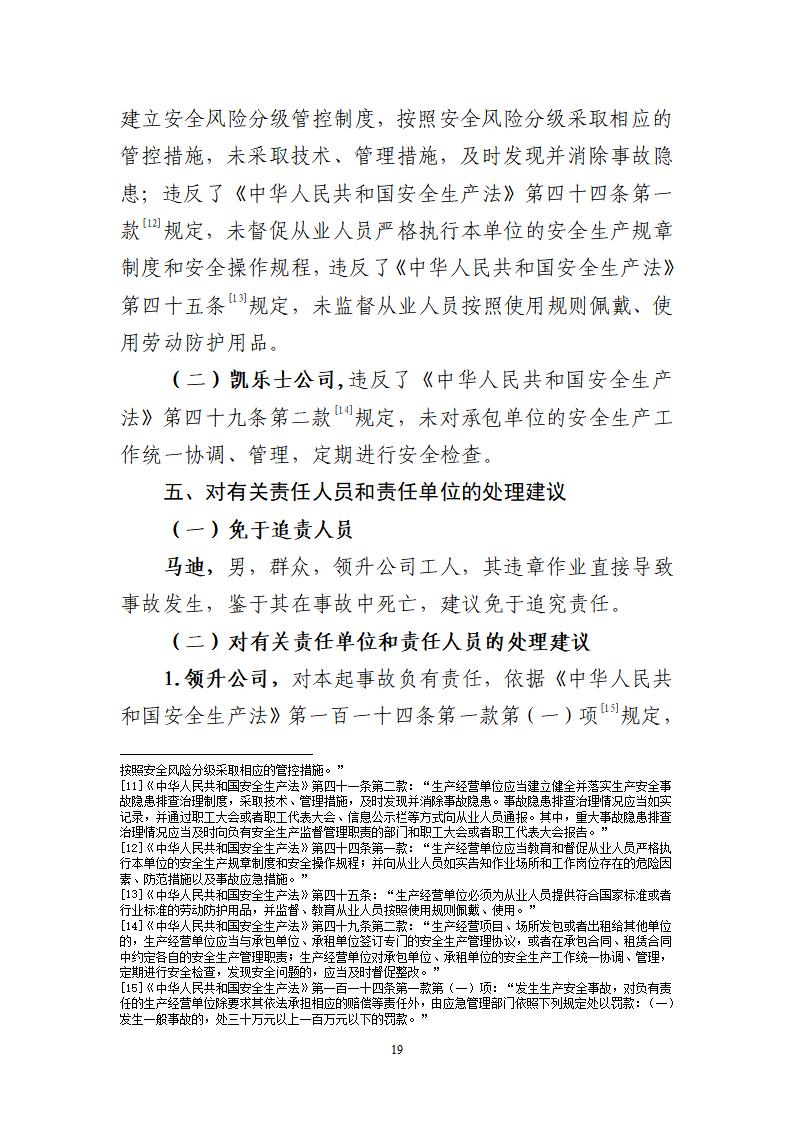 番禺化龍花安堂集團健與美科技產(chǎn)業(yè)（番禺）示范基地一期Ⅰ標段工程“7&middot;10”一般高處墜落事故調(diào)查報告 （企業(yè)版）_19.jpg