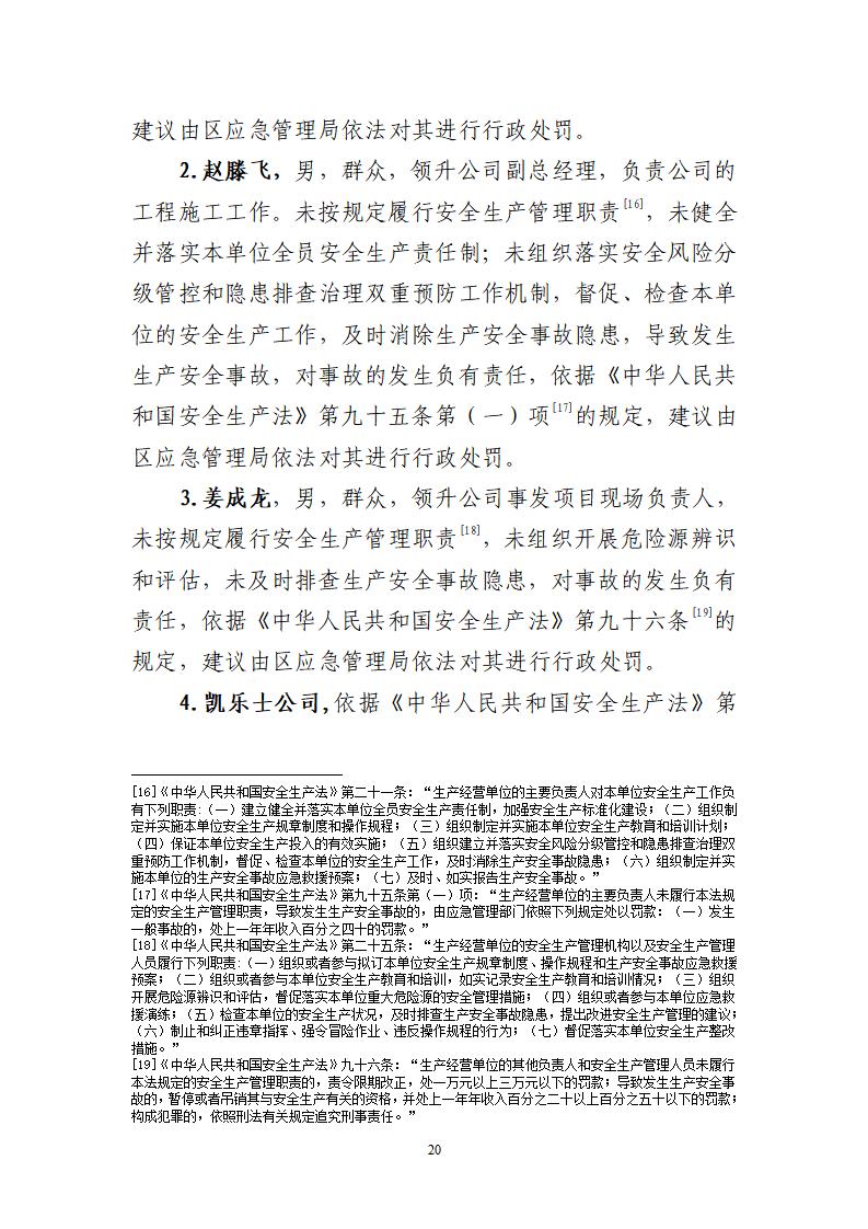 番禺化龍花安堂集團健與美科技產業（番禺）示范基地一期Ⅰ標段工程“7&middot;10”一般高處墜落事故調查報告 （企業版）_20.jpg