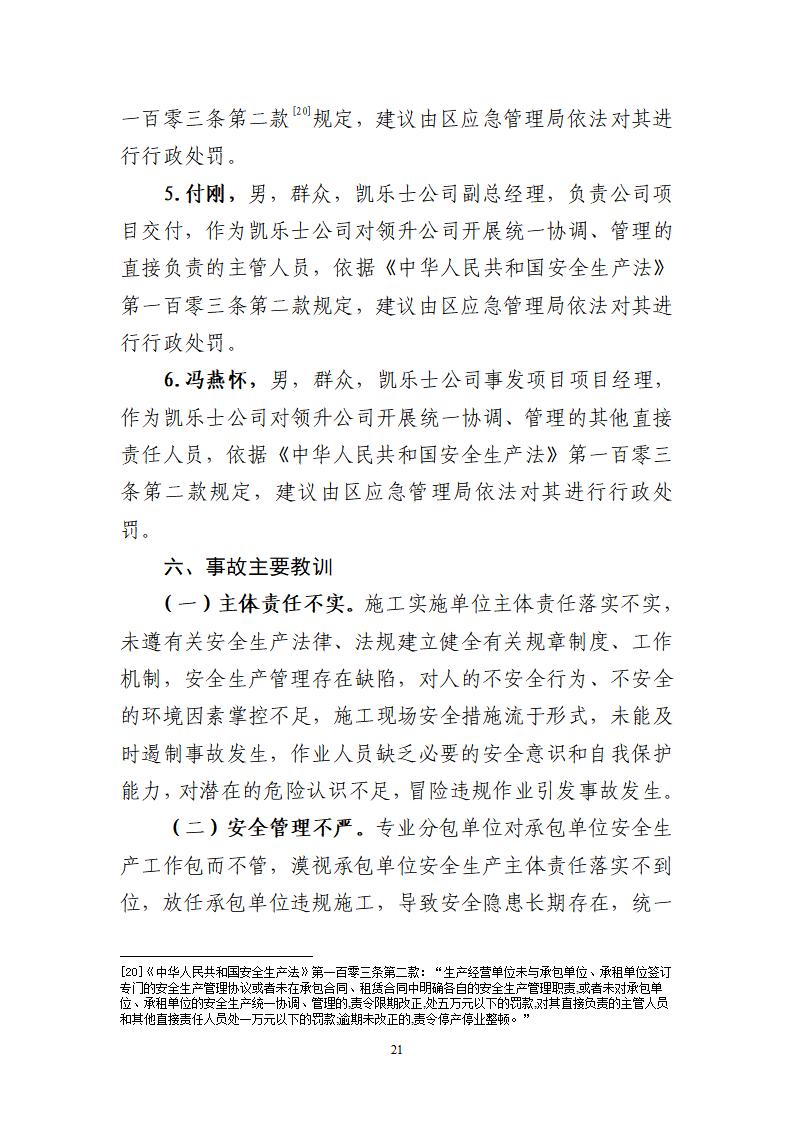 番禺化龍花安堂集團健與美科技產(chǎn)業(yè)（番禺）示范基地一期Ⅰ標段工程“7&middot;10”一般高處墜落事故調(diào)查報告 （企業(yè)版）_21.jpg