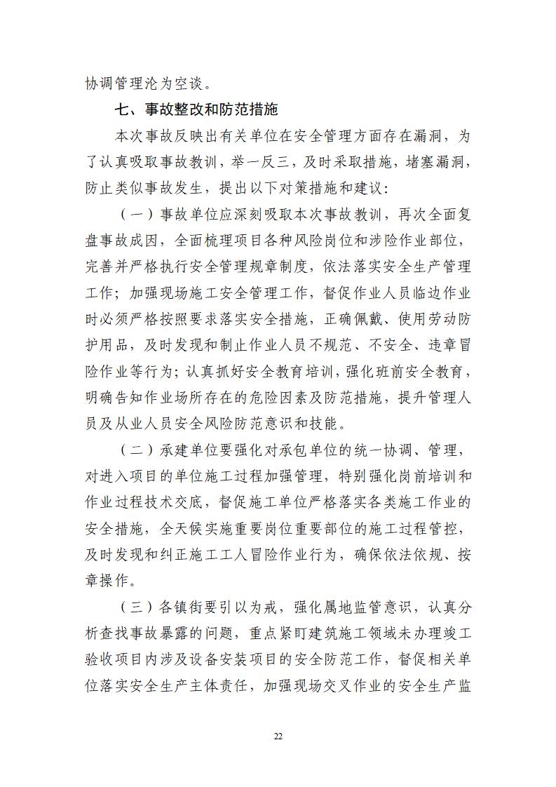 番禺化龍花安堂集團健與美科技產業（番禺）示范基地一期Ⅰ標段工程“7&middot;10”一般高處墜落事故調查報告 （企業版）_22.jpg