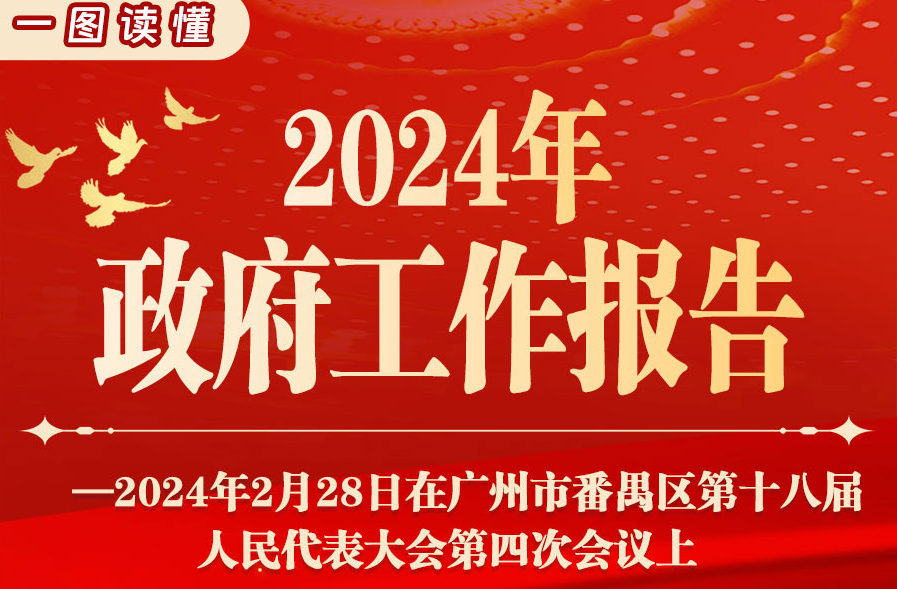 一圖讀懂 | 2024年番禺區(qū)政府工作報告