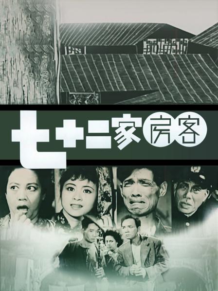 《七十二家房客》宣傳海報.jpg