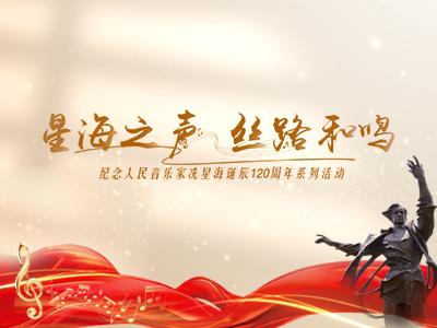 星海之聲—紀(jì)念冼星海誕辰120周年
