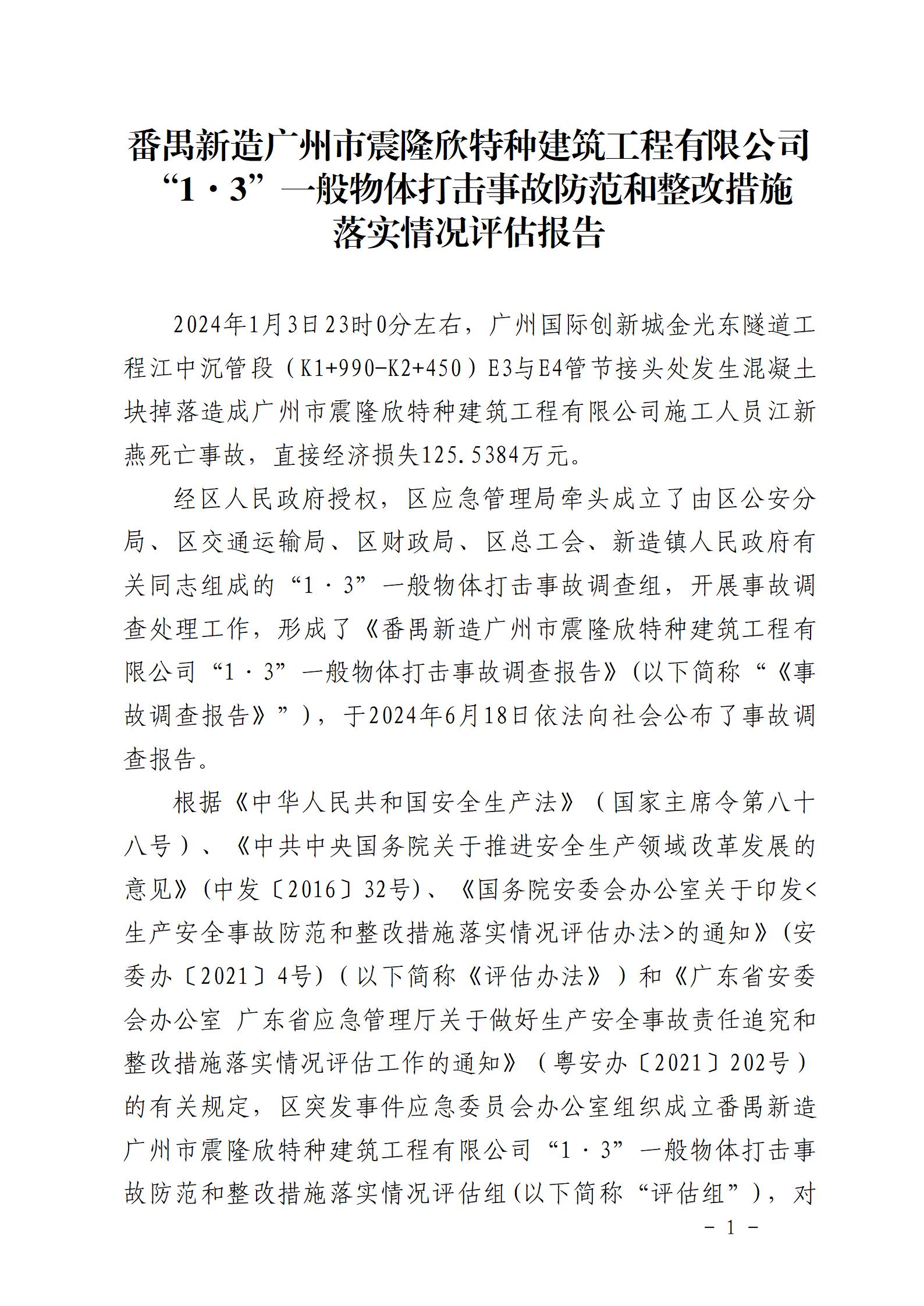 附件：番禺新造廣州市震隆欣特種建筑工程有限公司“1&middot;3”一般物體打擊事故防范和整改措施落實情況評估報告_01.jpg