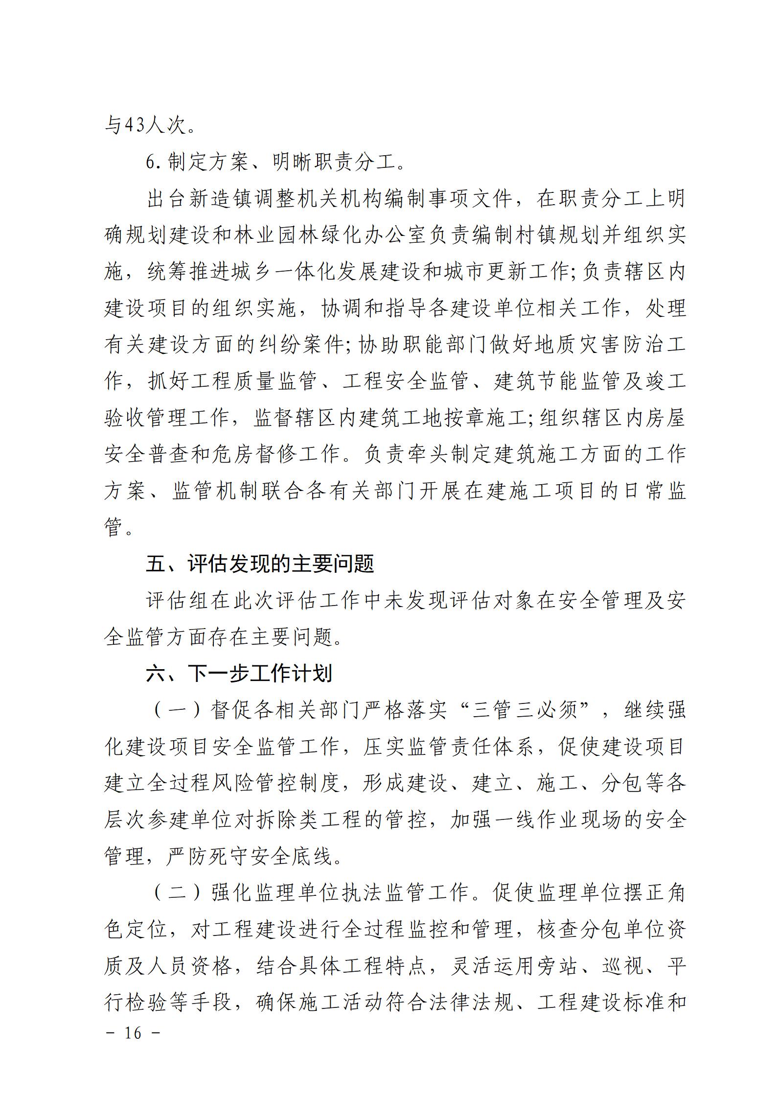 附件：番禺新造廣州市震隆欣特種建筑工程有限公司“1&middot;3”一般物體打擊事故防范和整改措施落實情況評估報告_16.jpg