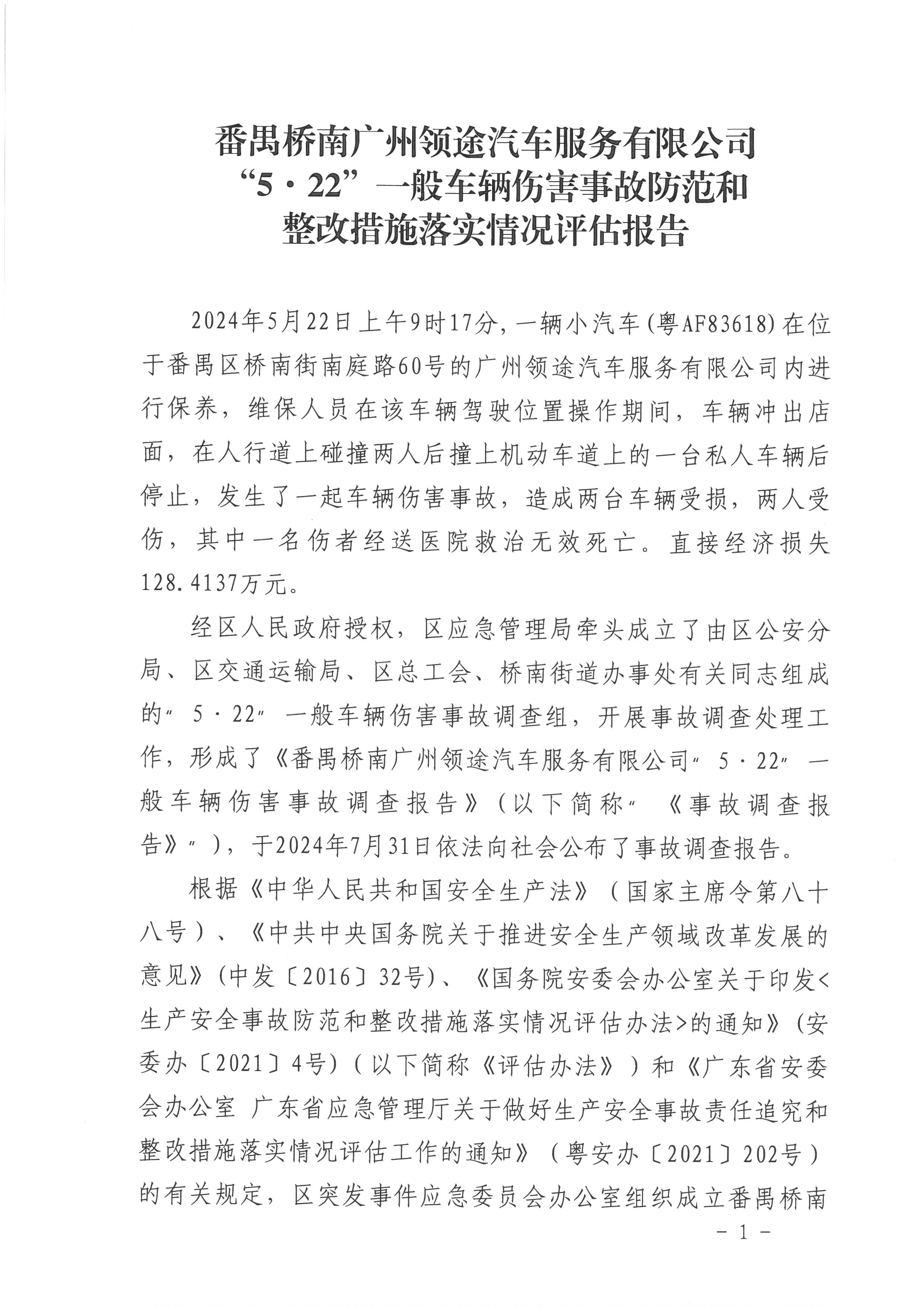 番禺橋南廣州領(lǐng)途汽車服務(wù)有限公司“5&bull;22”一般車輛傷害事故防范和整改措施落實(shí)情況評(píng)估報(bào)告01.jpg