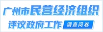 廣州市民營經(jīng)濟(jì)組織評議政府工作調(diào)查問卷