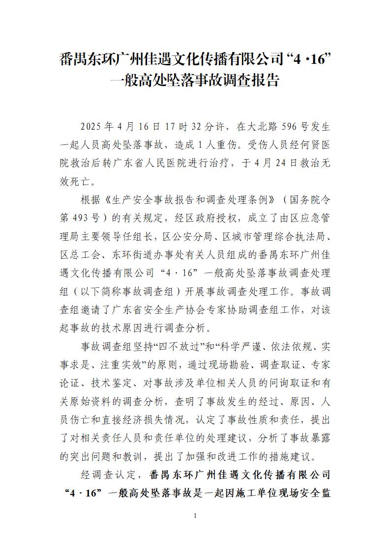 附件：番禺東環(huán)廣州佳遇文化傳播有限公司“4&middot;16”一般高處墜落事故調(diào)查報(bào)告_01.jpg