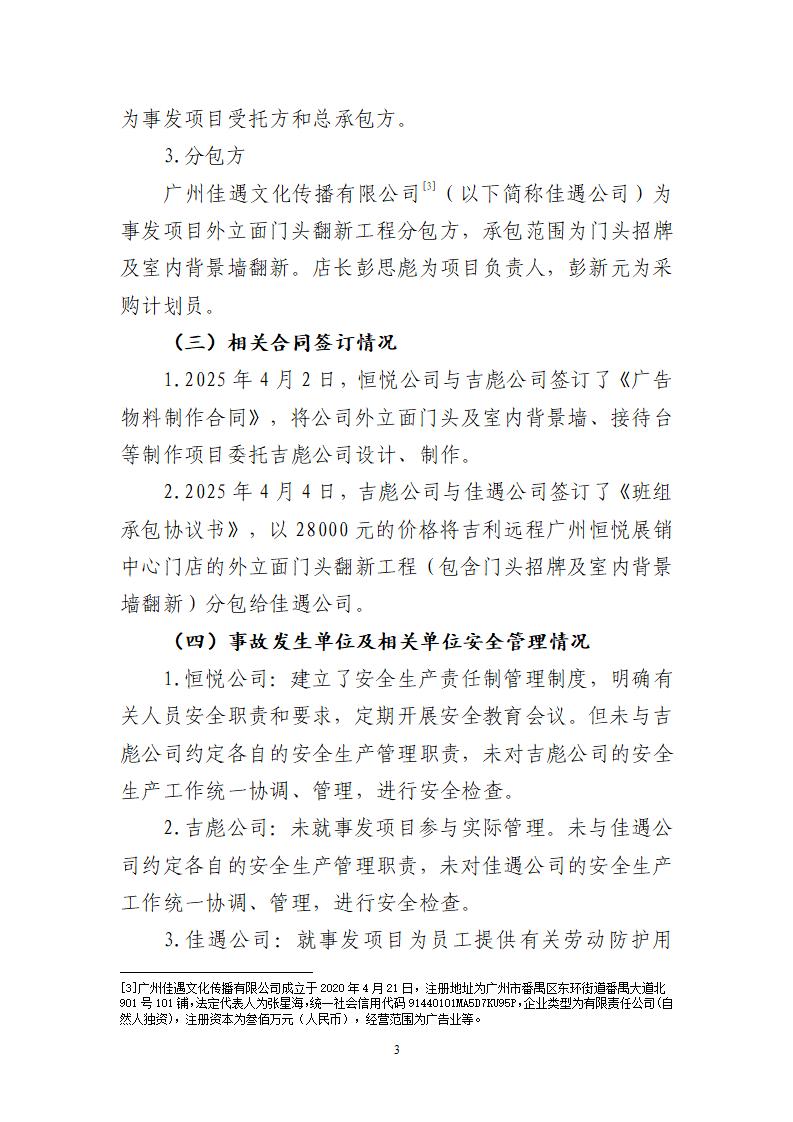 附件：番禺東環(huán)廣州佳遇文化傳播有限公司“4&middot;16”一般高處墜落事故調(diào)查報(bào)告_03.jpg