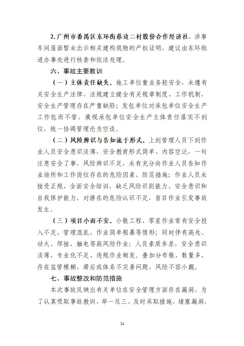 附件：番禺東環(huán)廣州佳遇文化傳播有限公司“4&middot;16”一般高處墜落事故調(diào)查報(bào)告_24.jpg