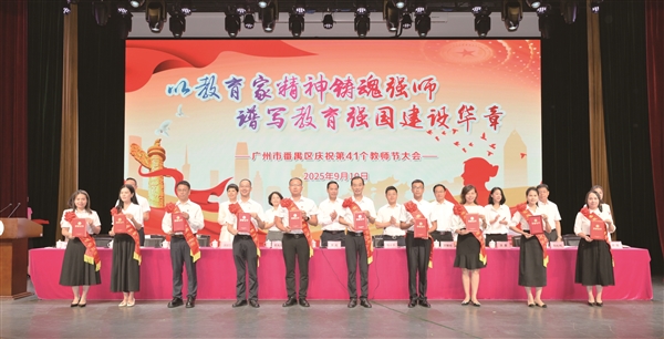 番禺區(qū)召開慶祝第41個教師節(jié)大會